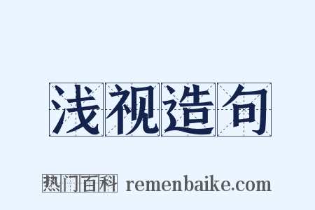 浅视造句是什么意思的图片